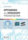 Οργάνωση και Σχεδίαση Υπολογιστών