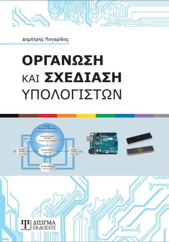 Οργάνωση και Σχεδίαση Υπολογιστών