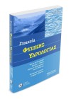 Στοιχεία Φυσικής Υδρολογίας (2η έκδοση)