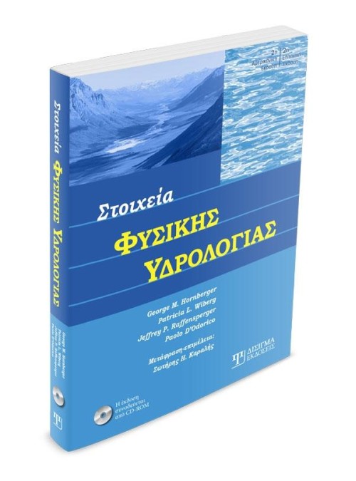 Στοιχεία Φυσικής Υδρολογίας (2η έκδοση)