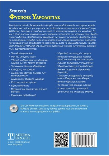 Στοιχεία Φυσικής Υδρολογίας (2η έκδοση)