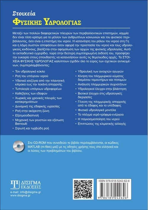 Στοιχεία Φυσικής Υδρολογίας (2η έκδοση)