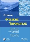 Στοιχεία Φυσικής Υδρολογίας (2η έκδοση)