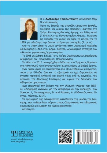 Οικονομικά και Διοίκηση Ανθρώπινων Πόρων στους Αθλητικούς Οργανισμούς