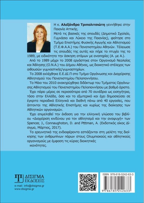 Οικονομικά και Διοίκηση Ανθρώπινων Πόρων στους Αθλητικούς Οργανισμούς