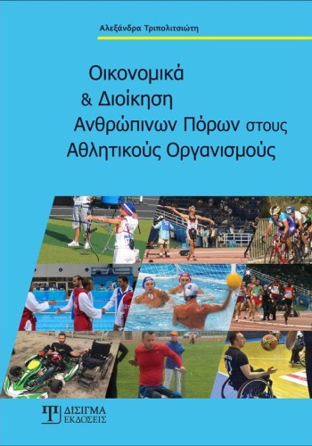Οικονομικά και Διοίκηση Ανθρώπινων Πόρων στους Αθλητικούς Οργανισμούς