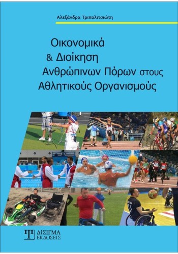 Οικονομικά και Διοίκηση Ανθρώπινων Πόρων στους Αθλητικούς Οργανισμούς