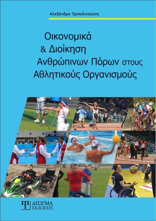 Οικονομικά και Διοίκηση Ανθρώπινων Πόρων στους Αθλητικούς Οργανισμούς
