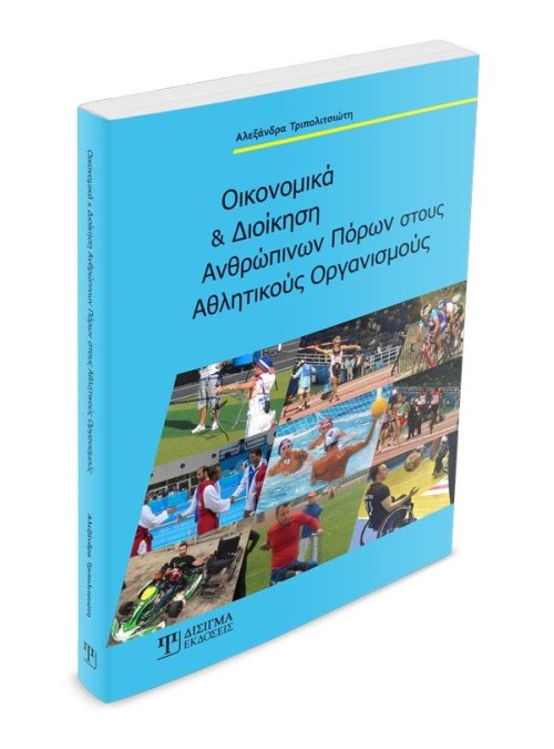 Οικονομικά και Διοίκηση Ανθρώπινων Πόρων στους Αθλητικούς Οργανισμούς