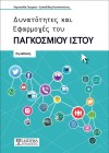 Δυνατότητες και Εφαρμογές του Παγκόσμιου Ιστού - 2η έκδοση