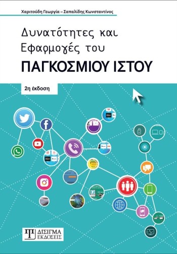 Δυνατότητες και Εφαρμογές του Παγκόσμιου Ιστού - 2η έκδοση