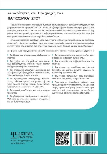 Δυνατότητες και Εφαρμογές του Παγκόσμιου Ιστού - 2η έκδοση