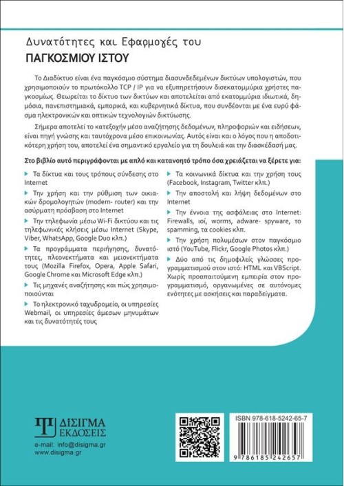 Δυνατότητες και Εφαρμογές του Παγκόσμιου Ιστού - 2η έκδοση