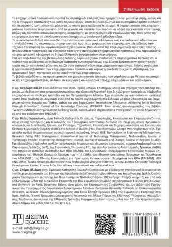 Καινοτομία Επιχειρηματικού Προτύπου (2η Έκδοση)