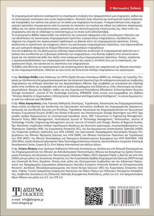 Καινοτομία Επιχειρηματικού Προτύπου (2η Έκδοση)