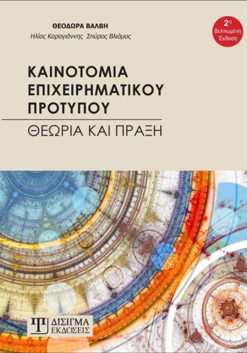 Καινοτομία Επιχειρηματικού Προτύπου (2η Έκδοση)