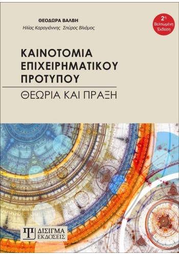 Καινοτομία Επιχειρηματικού Προτύπου (2η Έκδοση)