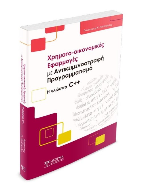 Χρηματο-οικονομικές Εφαρμογές με Αντικειμενοστραφή Προγραμματισμό