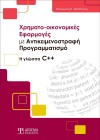 Χρηματο-οικονομικές Εφαρμογές με Αντικειμενοστραφή Προγραμματισμό