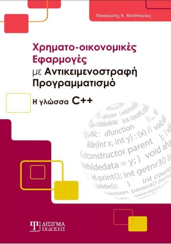 Χρηματο-οικονομικές Εφαρμογές με Αντικειμενοστραφή Προγραμματισμό