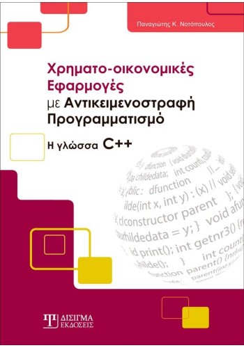 Χρηματο-οικονομικές Εφαρμογές με Αντικειμενοστραφή Προγραμματισμό