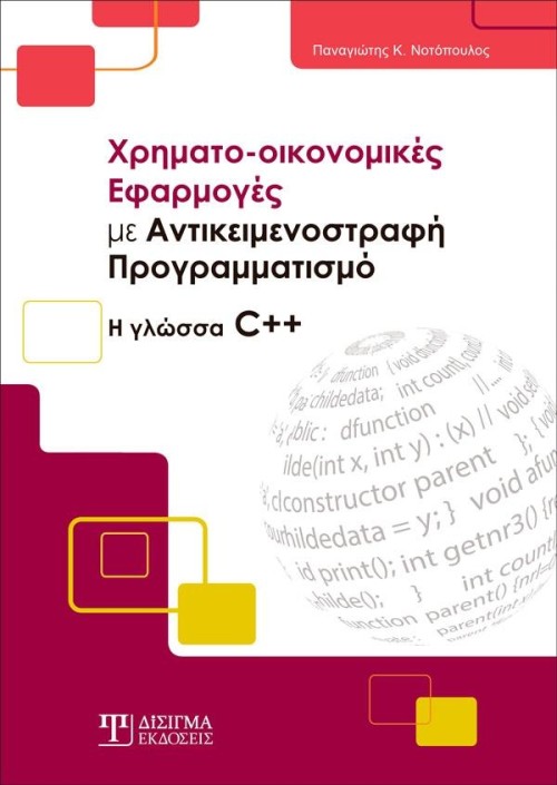Χρηματο-οικονομικές Εφαρμογές με Αντικειμενοστραφή Προγραμματισμό