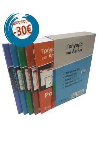 Pack: Σειρά Γρήγορα και Απλά Windows 10 - Office 2016