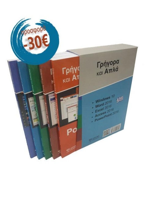 Pack: Σειρά Γρήγορα και Απλά Windows 10 - Office 2016