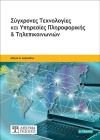 Σύγχρονες Τεχνολογίες και Υπηρεσίες Πληροφορικής