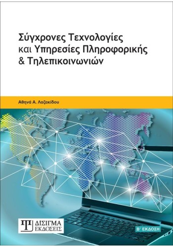 Σύγχρονες Τεχνολογίες και Υπηρεσίες Πληροφορικής