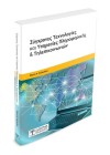 Σύγχρονες Τεχνολογίες και Υπηρεσίες Πληροφορικής