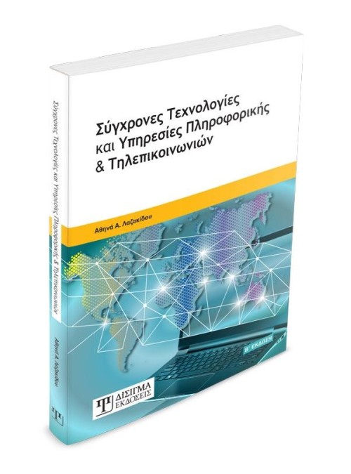 Σύγχρονες Τεχνολογίες και Υπηρεσίες Πληροφορικής