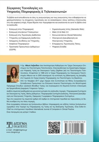 Σύγχρονες Τεχνολογίες και Υπηρεσίες Πληροφορικής