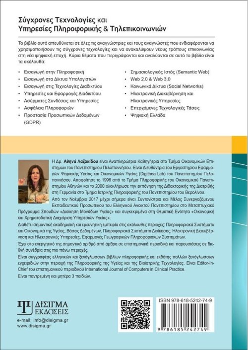 Σύγχρονες Τεχνολογίες και Υπηρεσίες Πληροφορικής