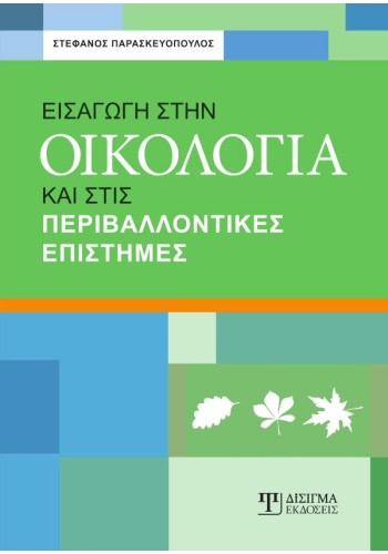 Εισαγωγή στην Οικολογία και στις Περιβαλλοντικές Επιστήμες
