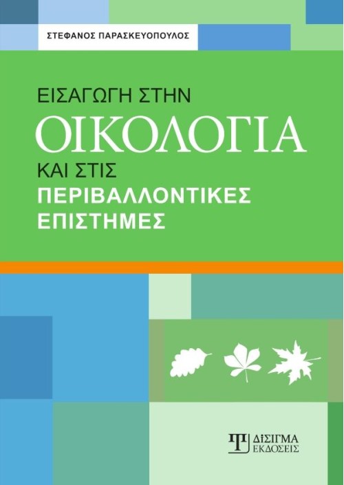 Εισαγωγή στην Οικολογία και στις Περιβαλλοντικές Επιστήμες