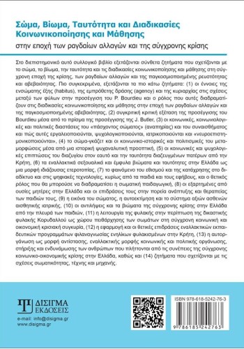 Σώμα, Βίωμα, Ταυτότητα