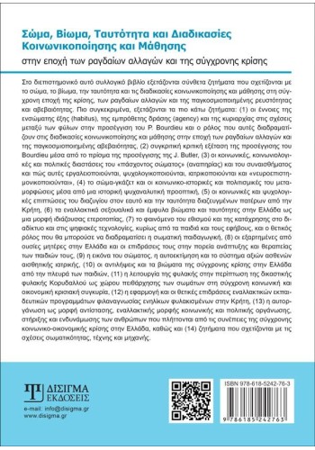 Σώμα, Βίωμα, Ταυτότητα