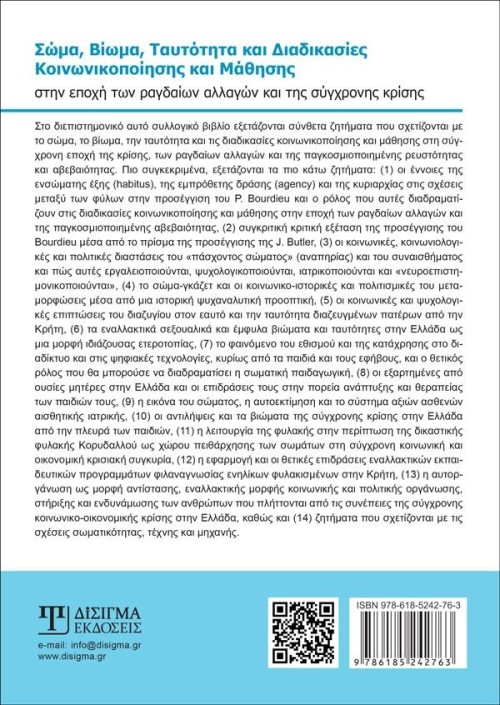 Σώμα, Βίωμα, Ταυτότητα