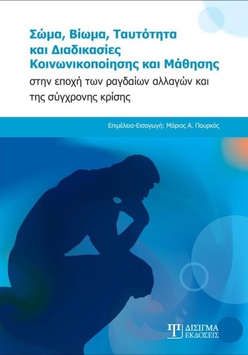 Σώμα, Βίωμα, Ταυτότητα
