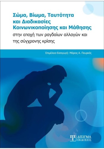 Σώμα, Βίωμα, Ταυτότητα