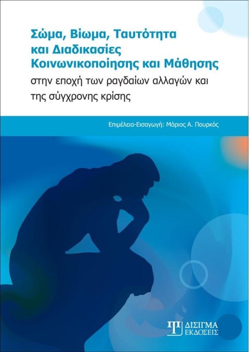 Σώμα, Βίωμα, Ταυτότητα