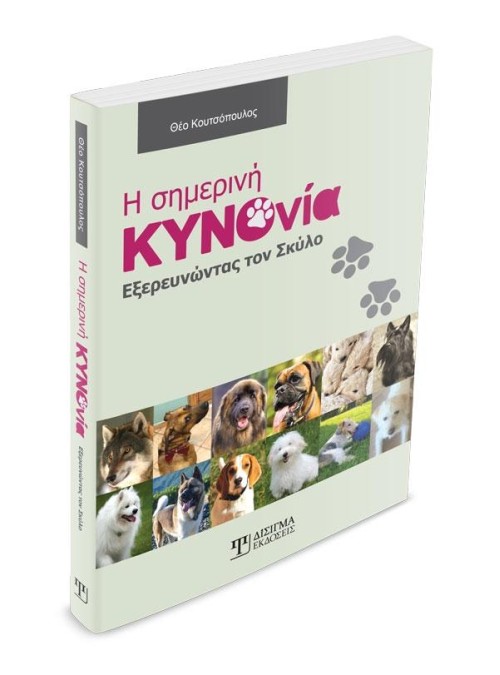 Η Σημερινή Κυνονία: Εξερευνώντας τον Σκύλο
