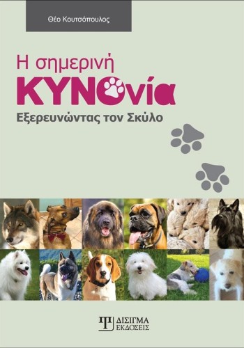 Η Σημερινή Κυνονία: Εξερευνώντας τον Σκύλο