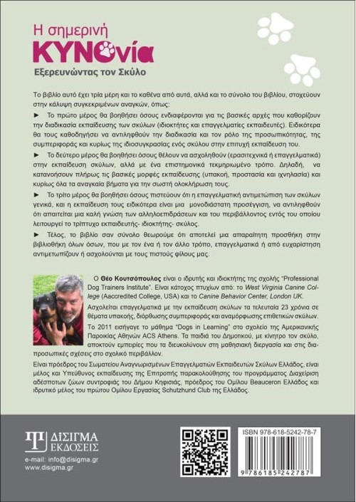 Η Σημερινή Κυνονία: Εξερευνώντας τον Σκύλο