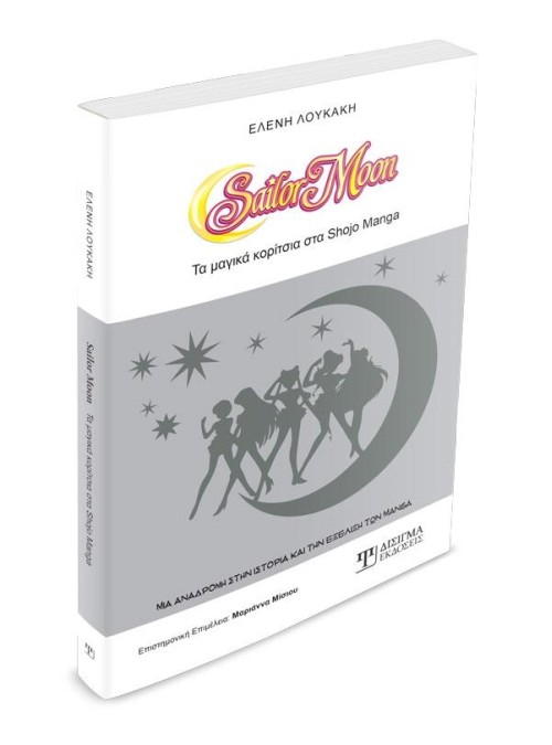 SAILOR MOON Τα μαγικά κορίτσια του Shōjo Manga