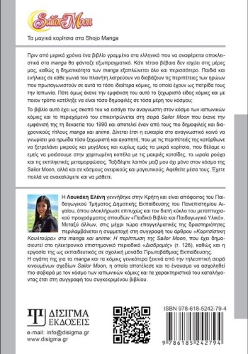 SAILOR MOON Τα μαγικά κορίτσια του Shōjo Manga