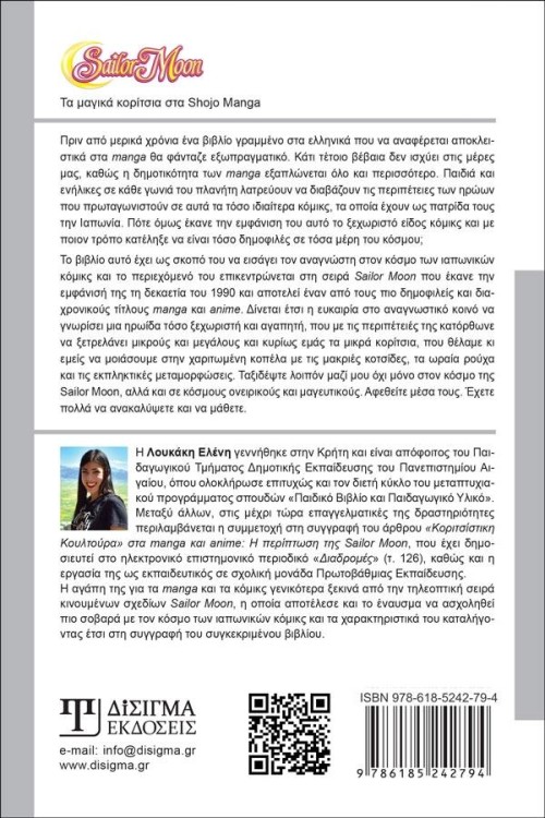 SAILOR MOON Τα μαγικά κορίτσια του Shōjo Manga