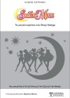 SAILOR MOON Τα μαγικά κορίτσια του Shōjo Manga