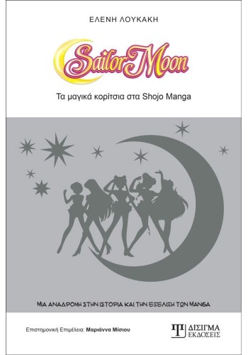 SAILOR MOON Τα μαγικά κορίτσια του Shōjo Manga